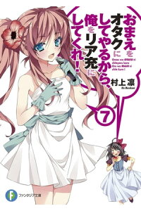 楽天kobo電子書籍ストア おまえをオタクにしてやるから 俺をリア充にしてくれ 7 村上 凛 楽天kobo電子書籍ストア おまえをオタクにしてやるから 俺をリア充にしてくれ 7 村上 凛